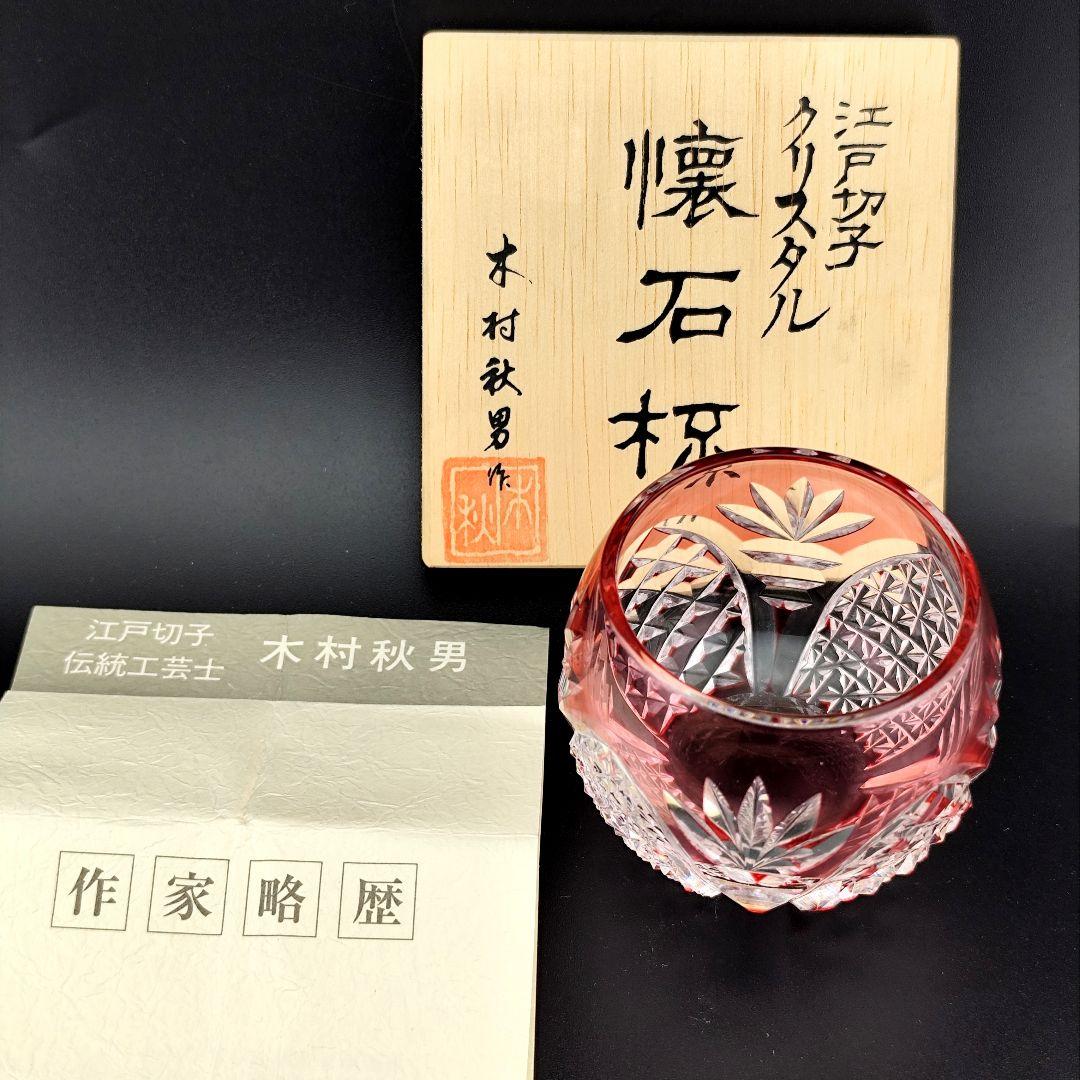 超希少品☆カガミクリスタル 木村秋男 猪口 金赤（切子 江戸切子 薩摩切子）