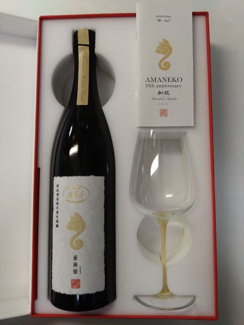 新政 亜麻猫 AMANEKO 10th anniversary グラス 空瓶