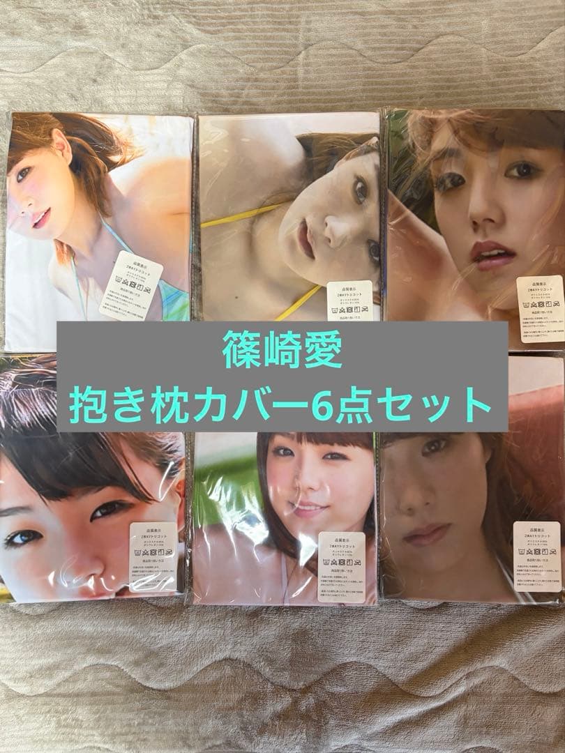 篠崎愛　抱き枕カバー7点セットB