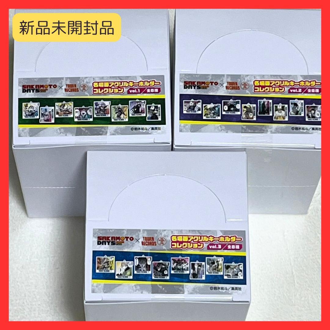 サカモトデイズ　名場面アクリルキーホルダーコレクション　３種セット　タワレコ