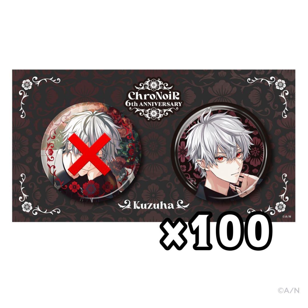 にじさんじ ChroNoiR 6th ANNIVERSARY箔押し缶バッジ 葛葉