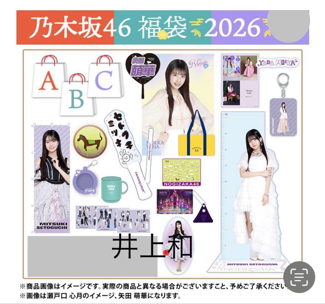 乃木坂46 2026年福袋A B C 19点　井上和