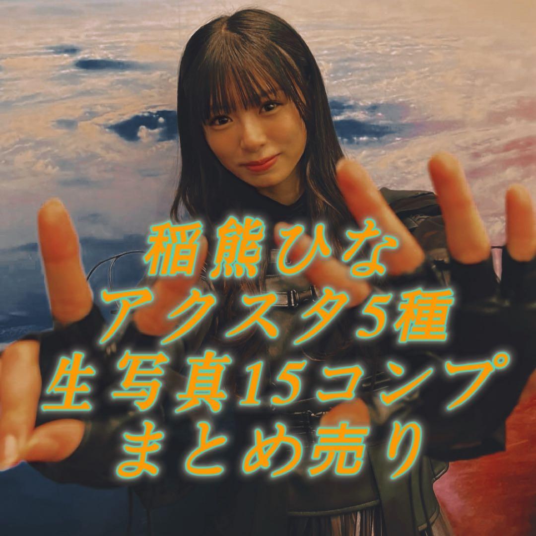 稲熊ひな まとめ売り アクスタ5種 生写真15コンプ