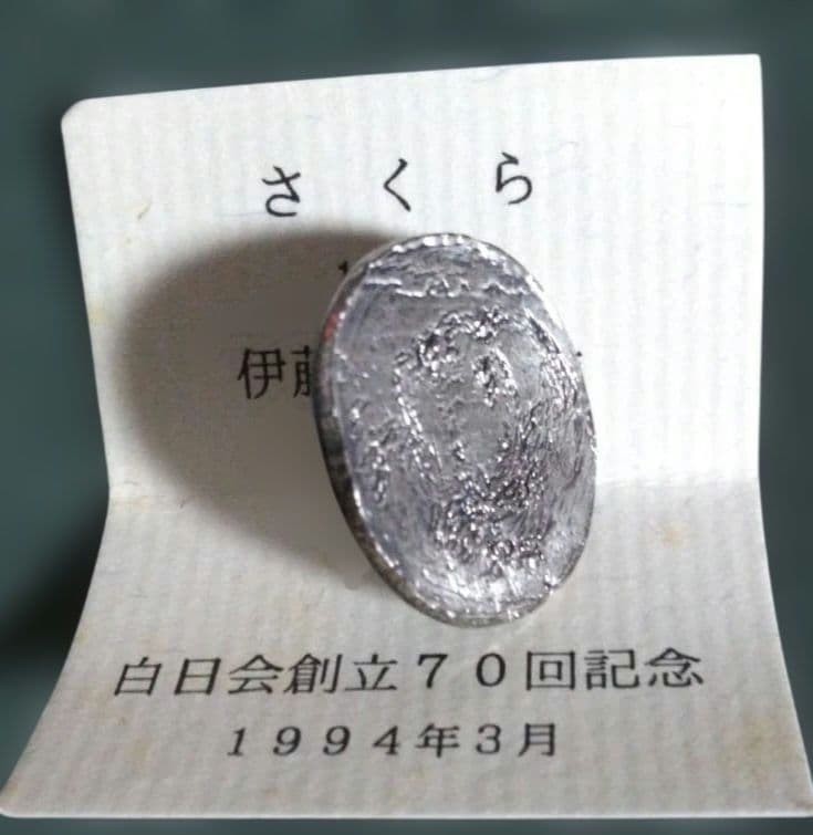 白日会創立70回記念バッジ 1994年