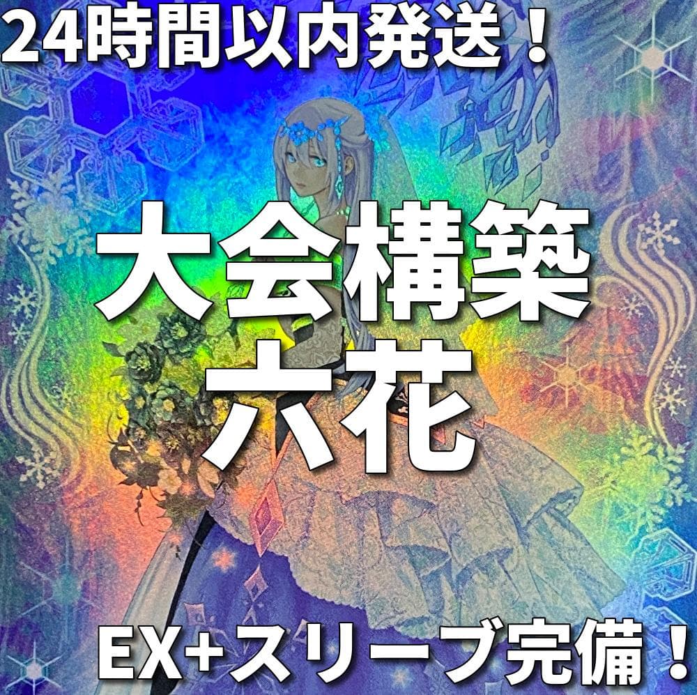 遊戯王　六花　大会構築デッキ