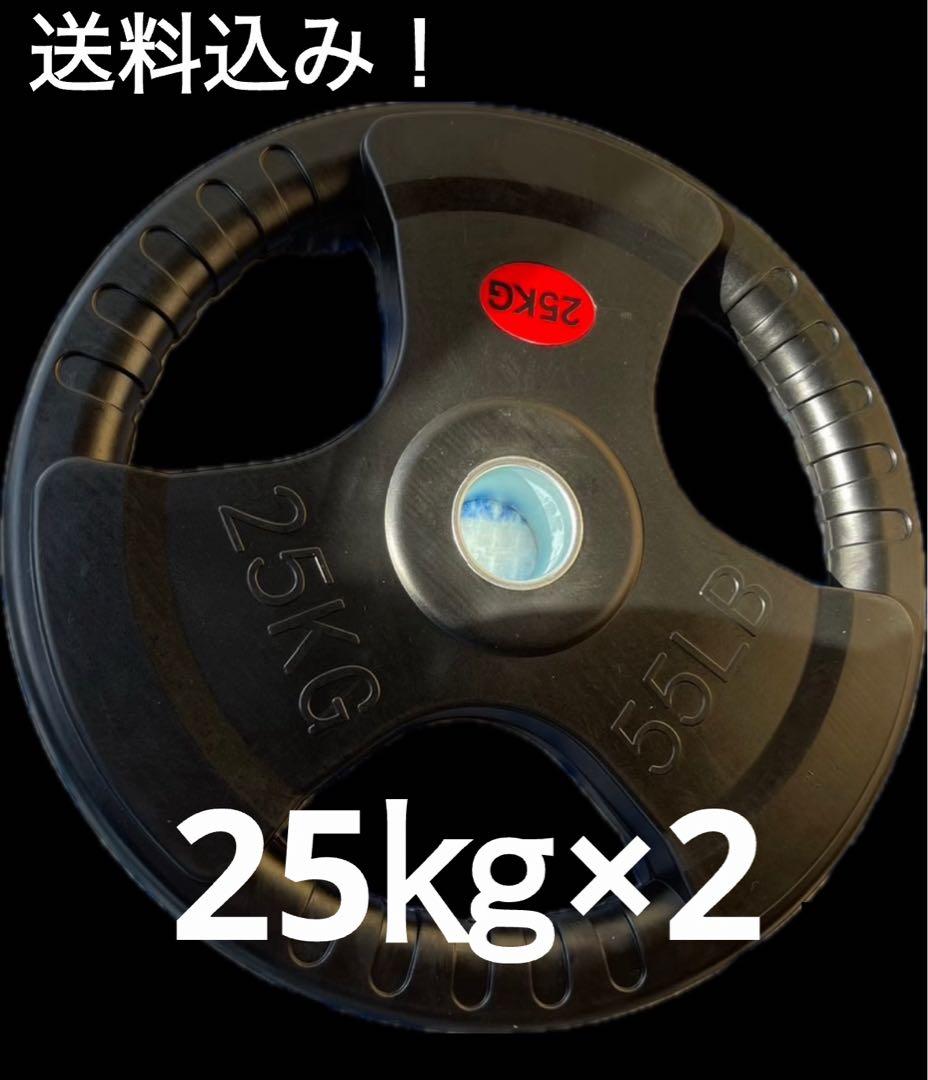 送料込み！25kg オリンピックプレート 2枚セット