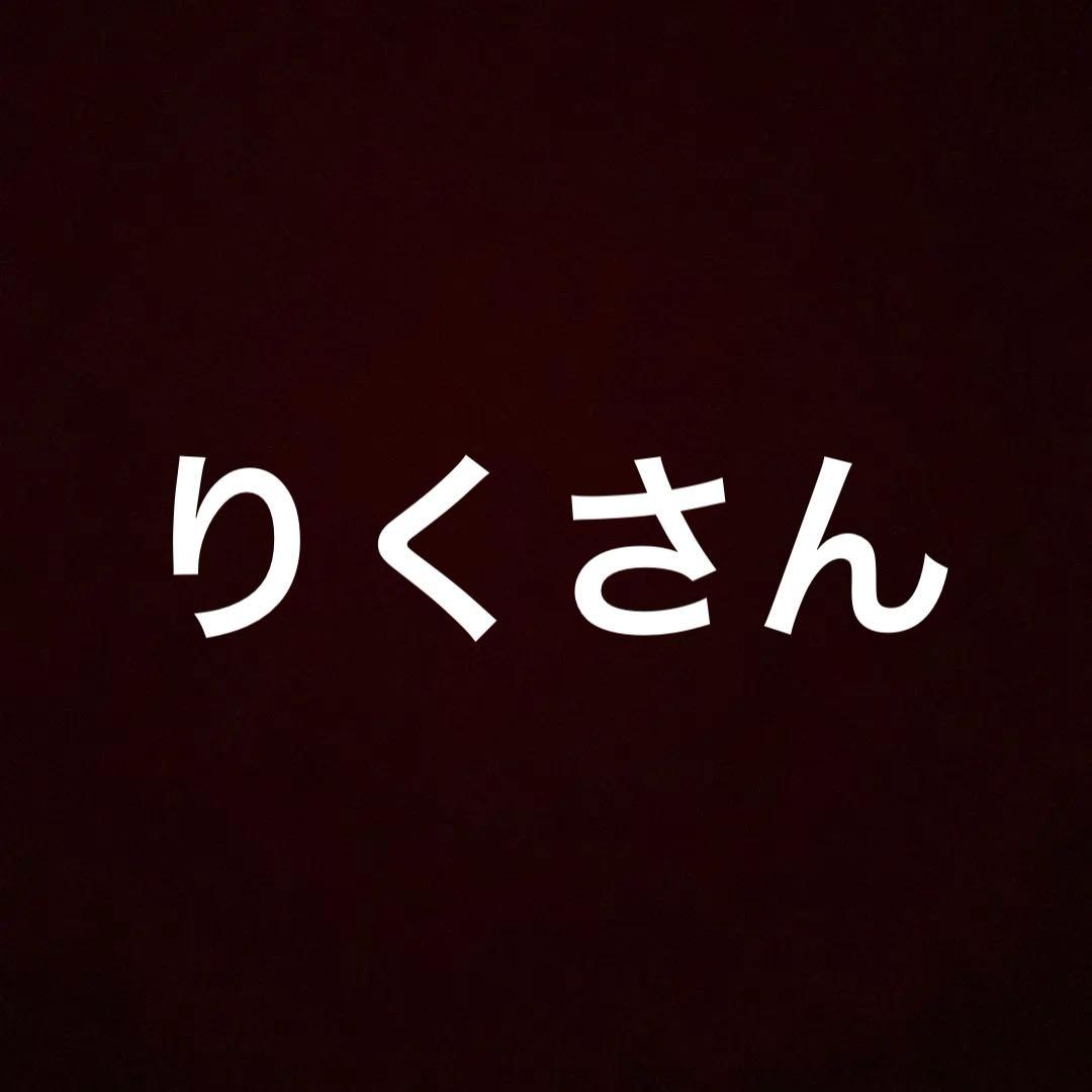 りくさん
