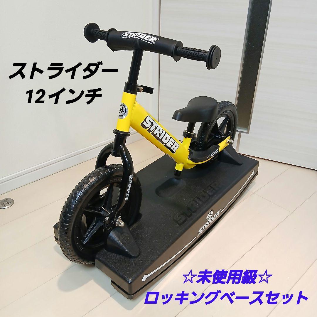 ストライダー イエロー バランスバイク【ロッキングベース付き】