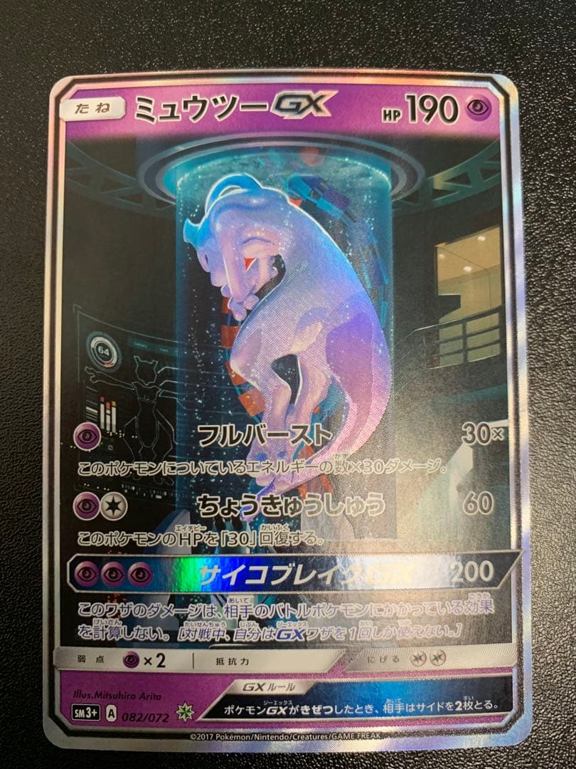 ミュウツーGXシークレット SM3 ひかる伝説 082/072