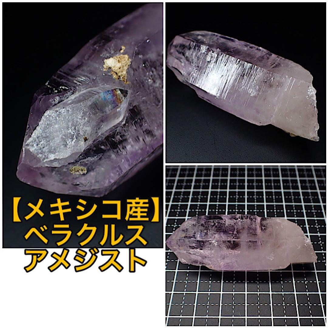 【メキシコ/ベラクルス産】アメジスト