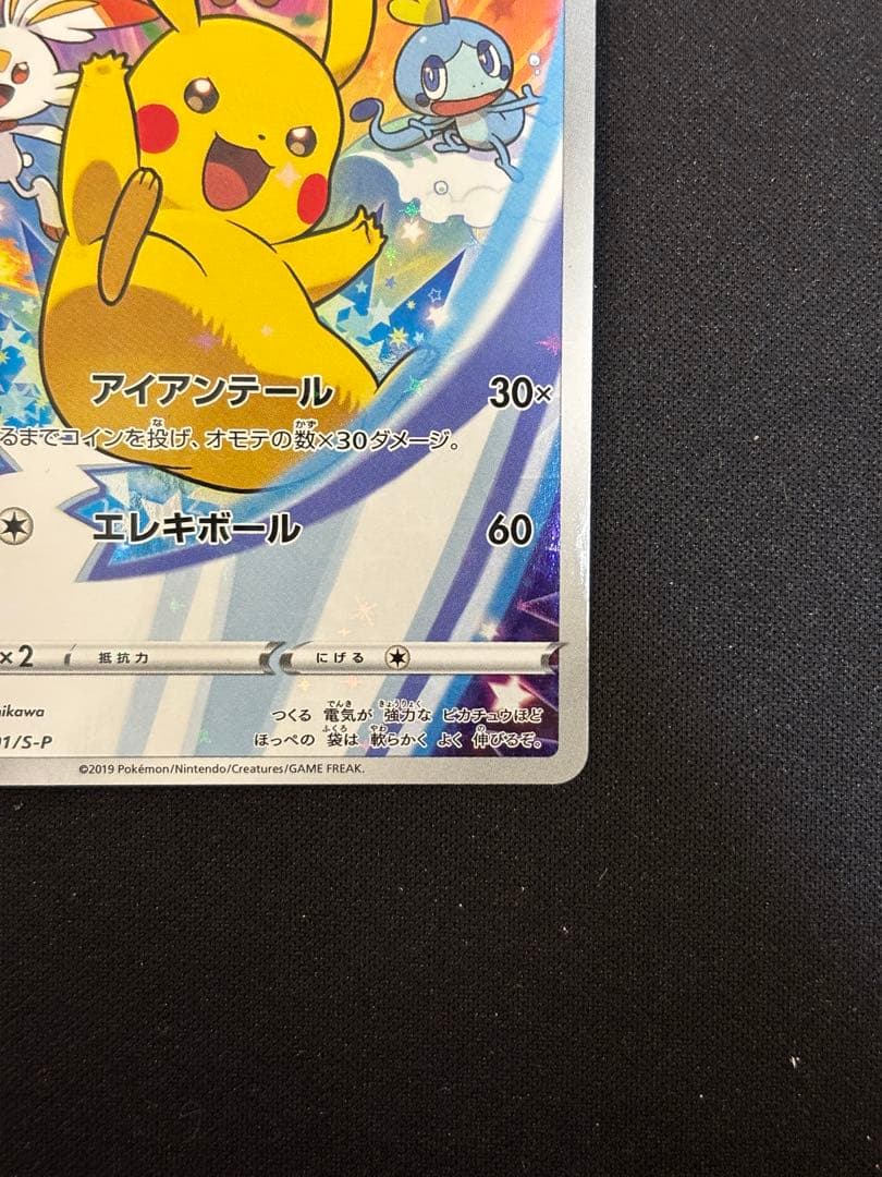 ピカチュウ：ソード&シールド ゲーム購入特典 PROMO S-Pプロモカード …