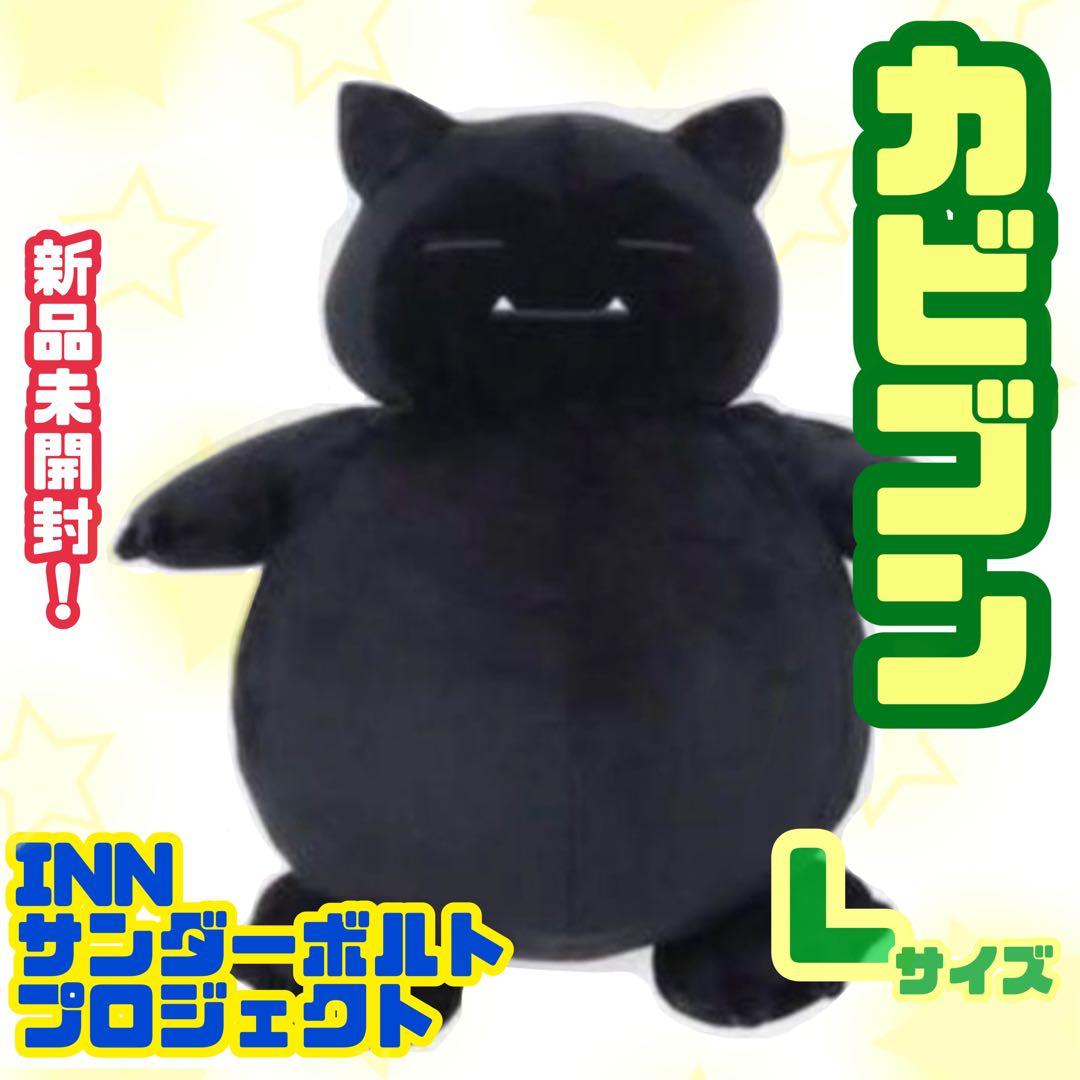 新品未使用　INN サンダーボルトプロジェクト　ピカチュウ　カビゴン　L セット