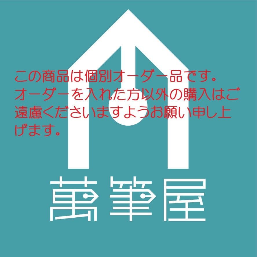 ユニコーンmm様オーダー対応