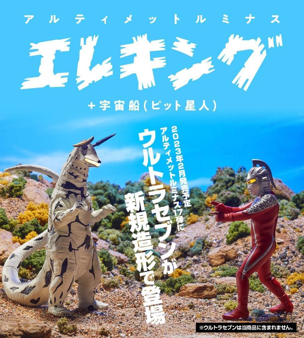 究極アルティメットルミナス　エレキング＋宇宙船（ピット星人）