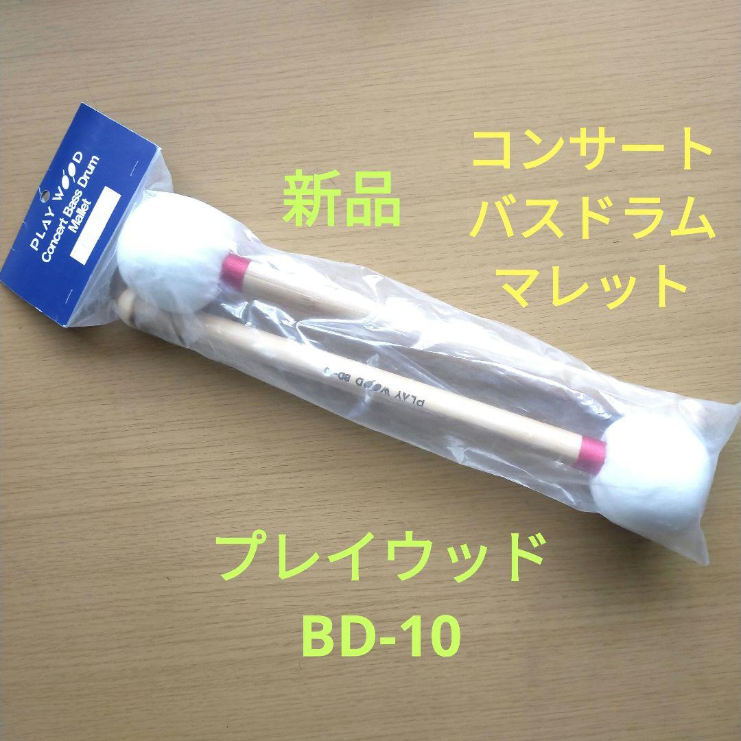 ✨️プレイウッド　バスドラム・マレット　H・レンベンスモデル　BD-10✨️