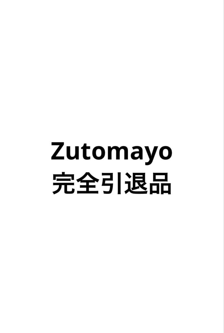 ずっと真夜中でいいのに 引退品