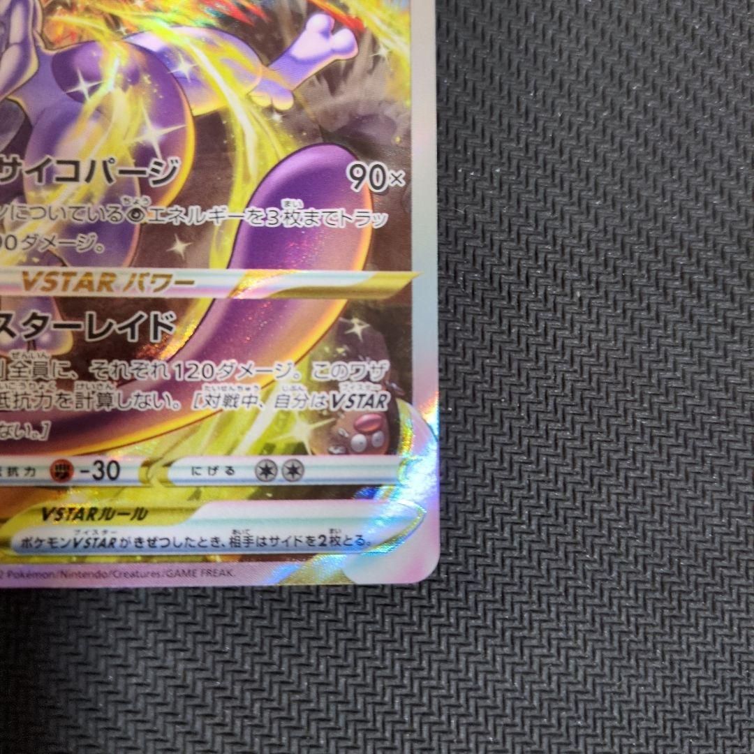 ミュウツーVSTAR SAR VSTARユニバース