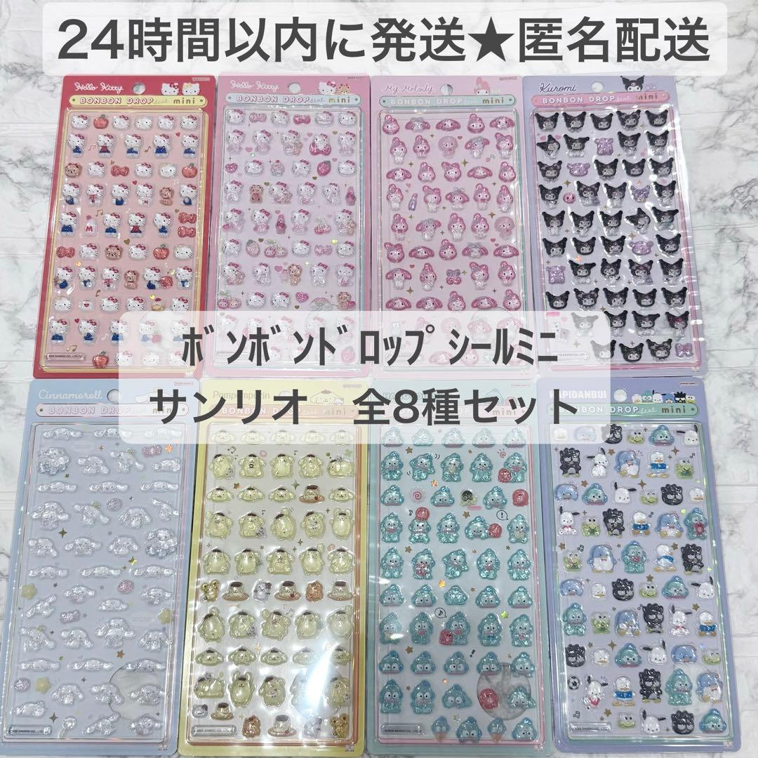 【正規品】ボンボンドロップシールミニ サンリオ　全8種セット　コンプリート