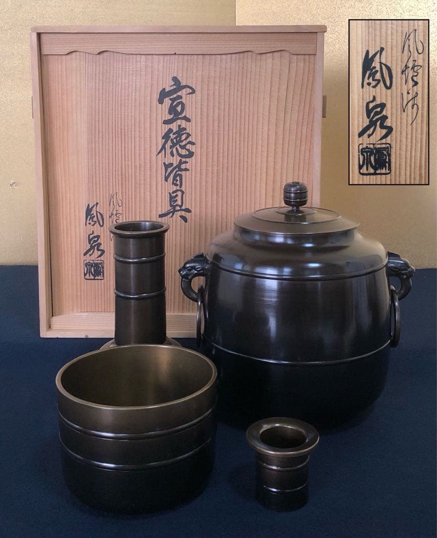 《R》茶道具 宣徳皆具 風炉師 鳳泉 共箱　260212け2