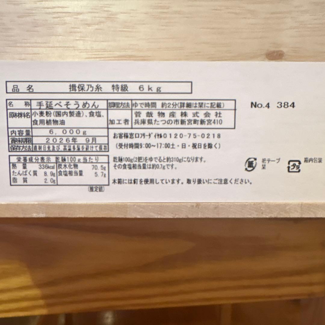 乾麺 手延そうめん揖保乃糸 特級 6kg