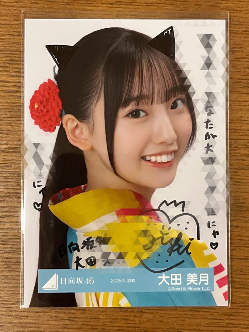 せ*ら様 日向坂46 大田美月 2025年浴衣 直筆サイン入り生写真 表面裏面コ