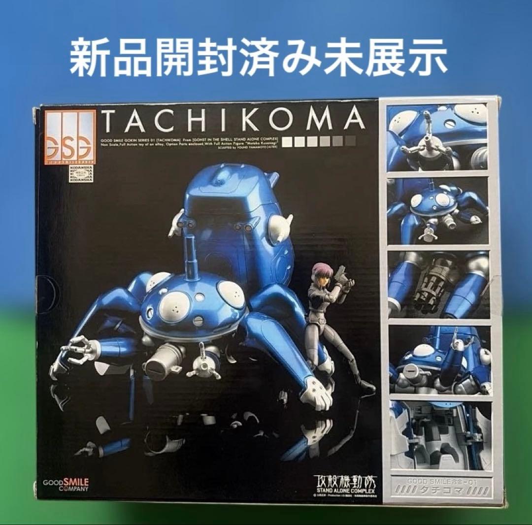 開封済み未展示　攻殻機動隊 S.A.C. GOODSMILE合金 タチコマ