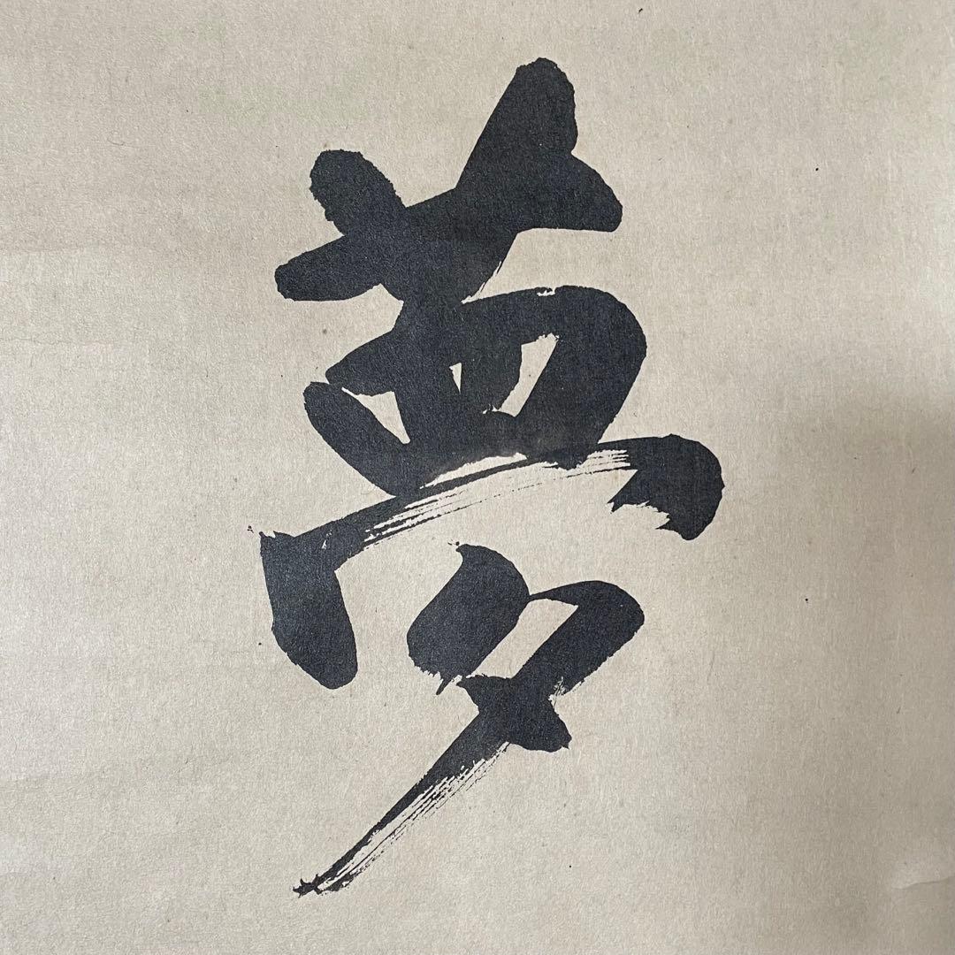 澤庵和尚遺墨「夢」　掛軸　茶掛　複製　沢庵和尚　　箱付　25.11.23−1