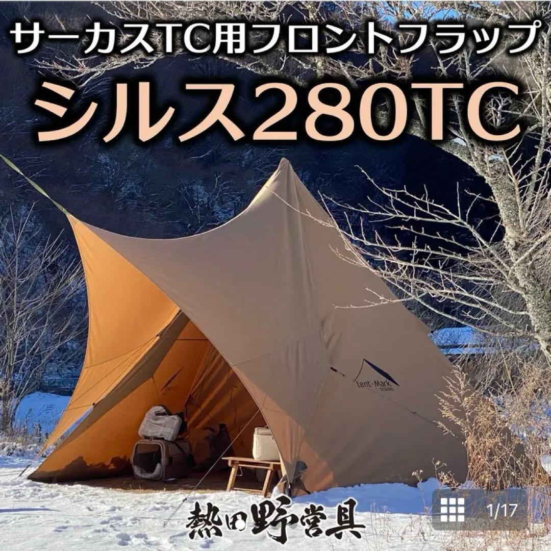 本日限定値下げ中　シルス280TC（サーカスTCシリーズ向け／サンド）使用1回