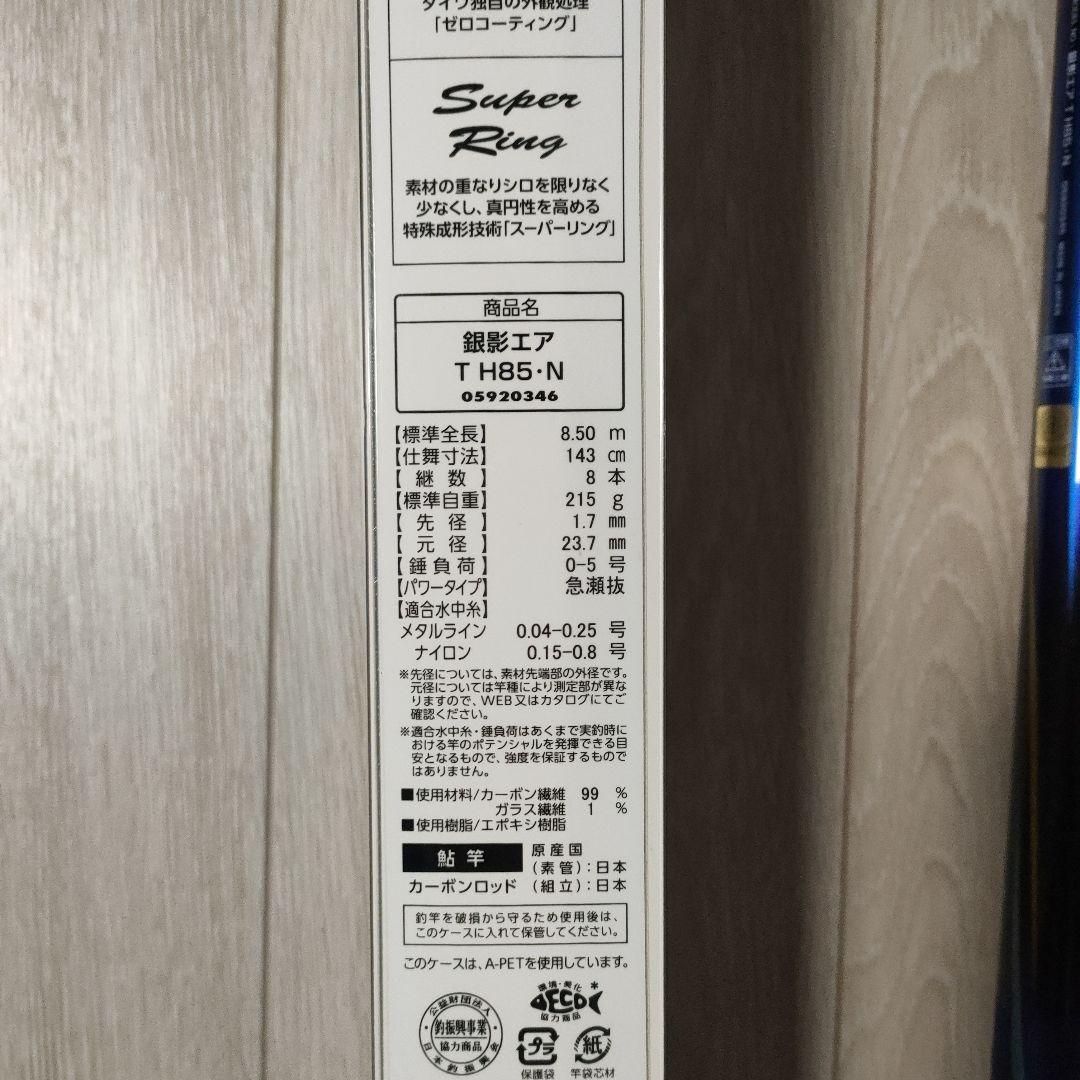 ダイワ 鮎竿 エア T H85