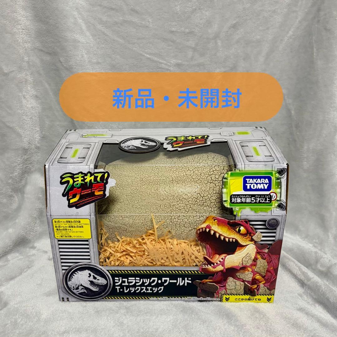 ル*バ様 うまれてウーモ ジュラシック・ワールド T-レックスエッグ【新品・未開