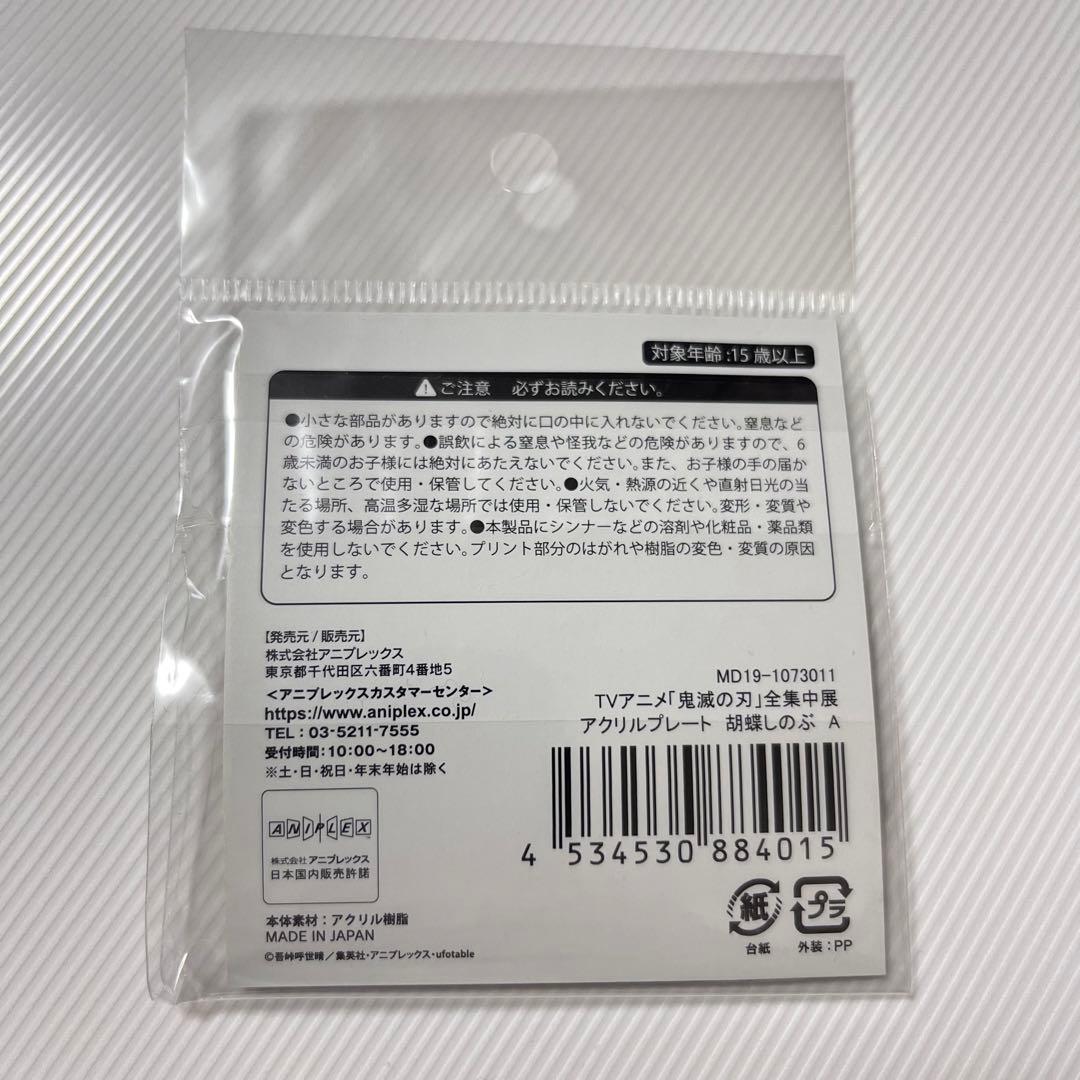 鬼滅の刃　胡蝶しのぶ　アクリルプレート　全集中展
