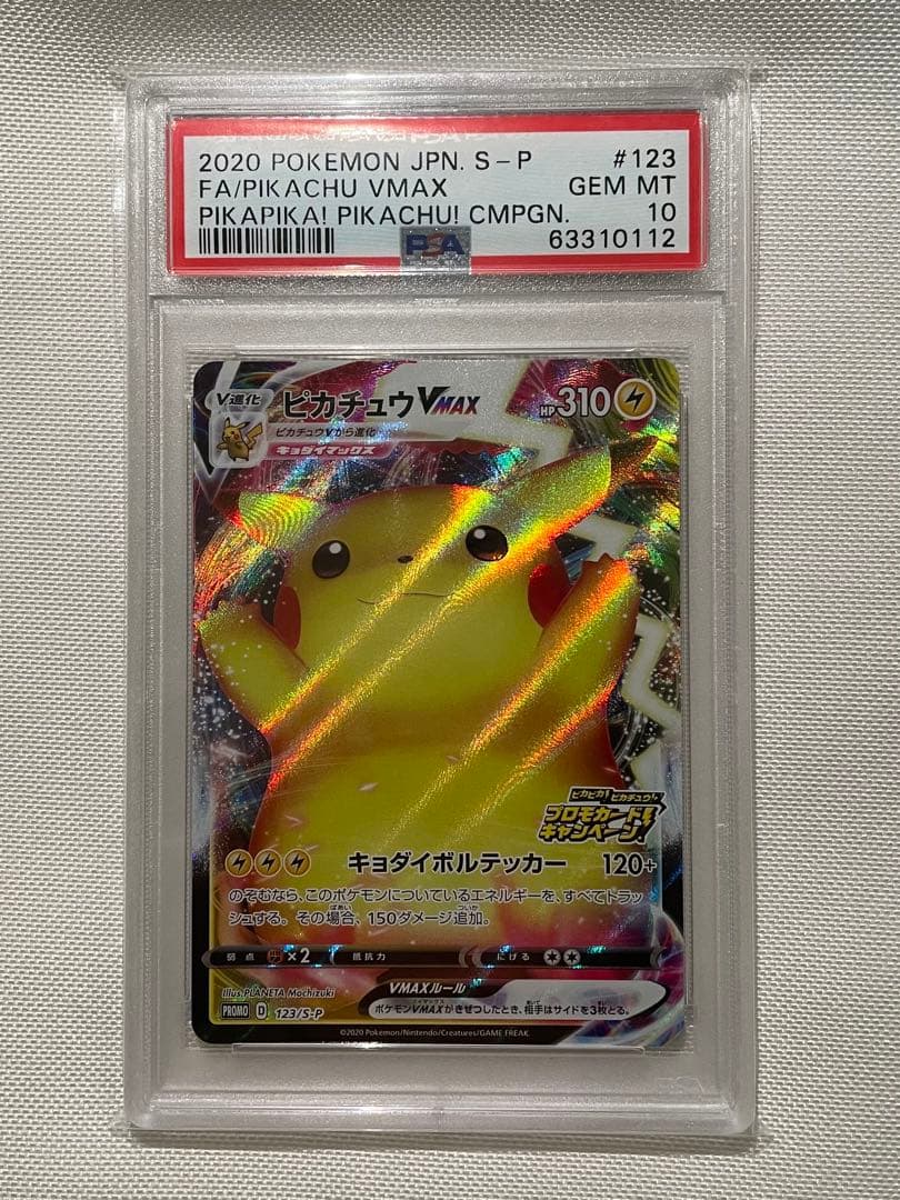 ポケモンカード　ピカチュウVMAX プロモ　バンザイ