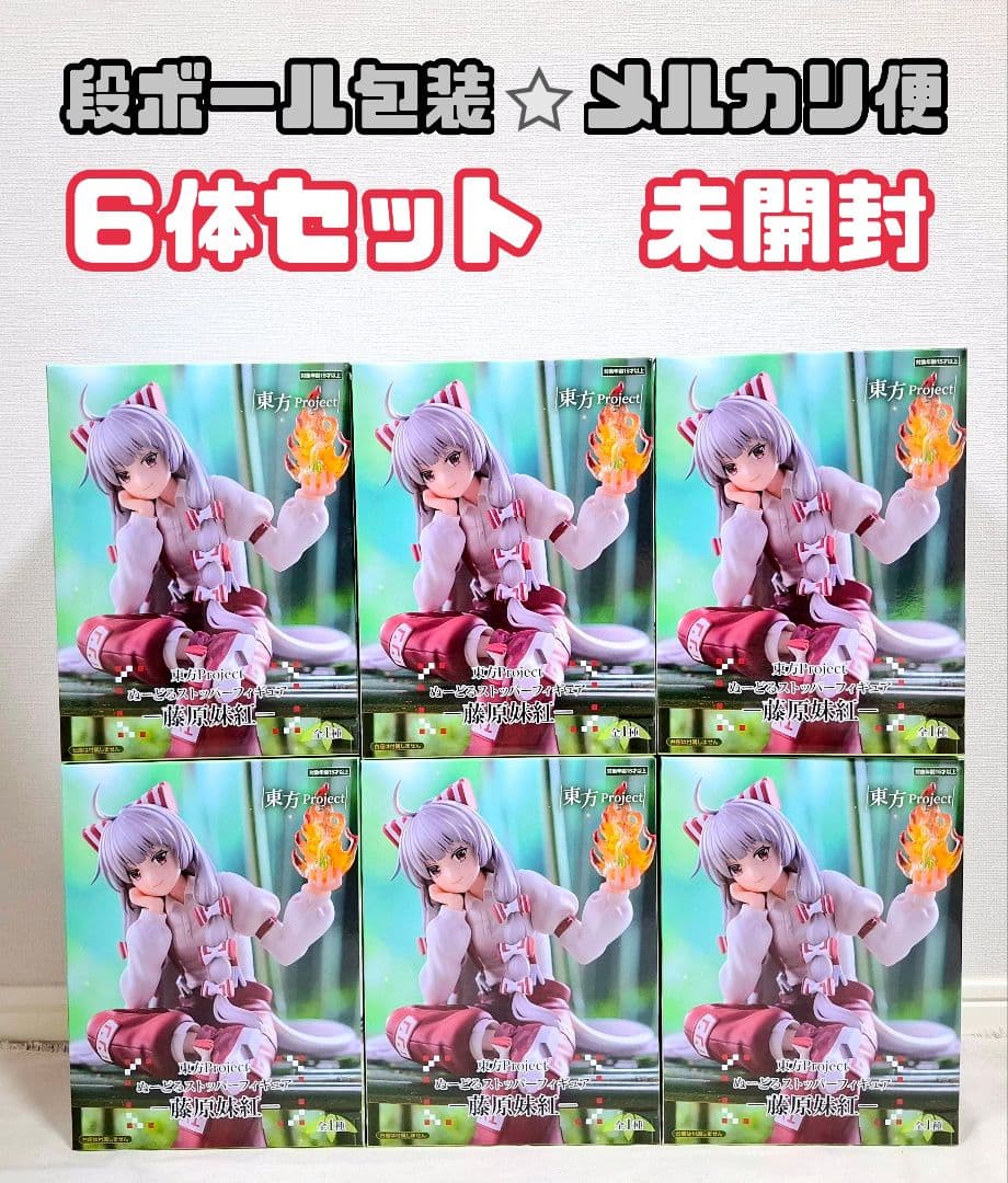 未開封 6体セット⭐東方project　藤原妹紅　ぬーどるストッパーフィギュア
