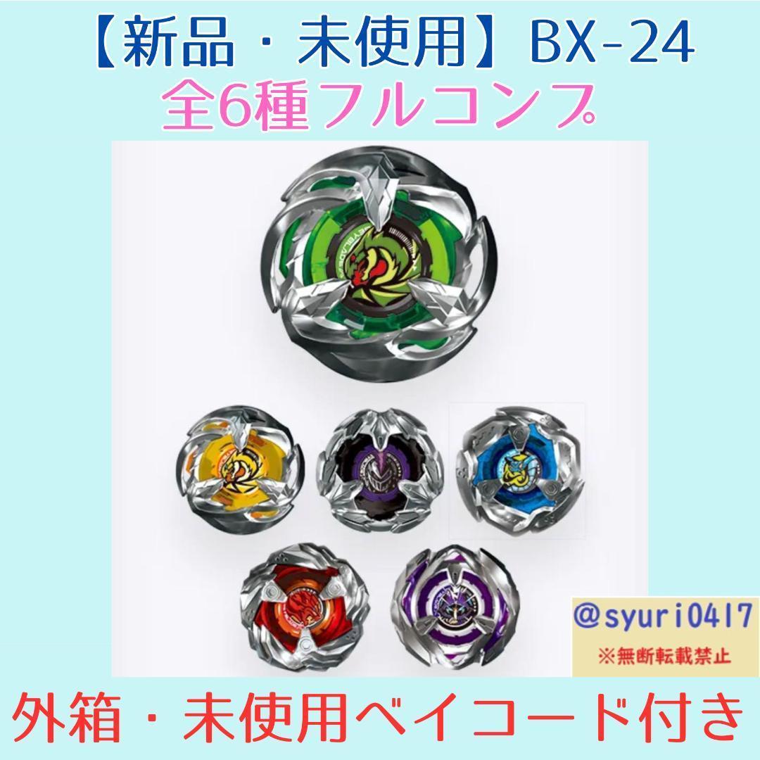 ベイブレードX BX-24 ランダムブースターVol.2【箱付6種コンプ】送料込