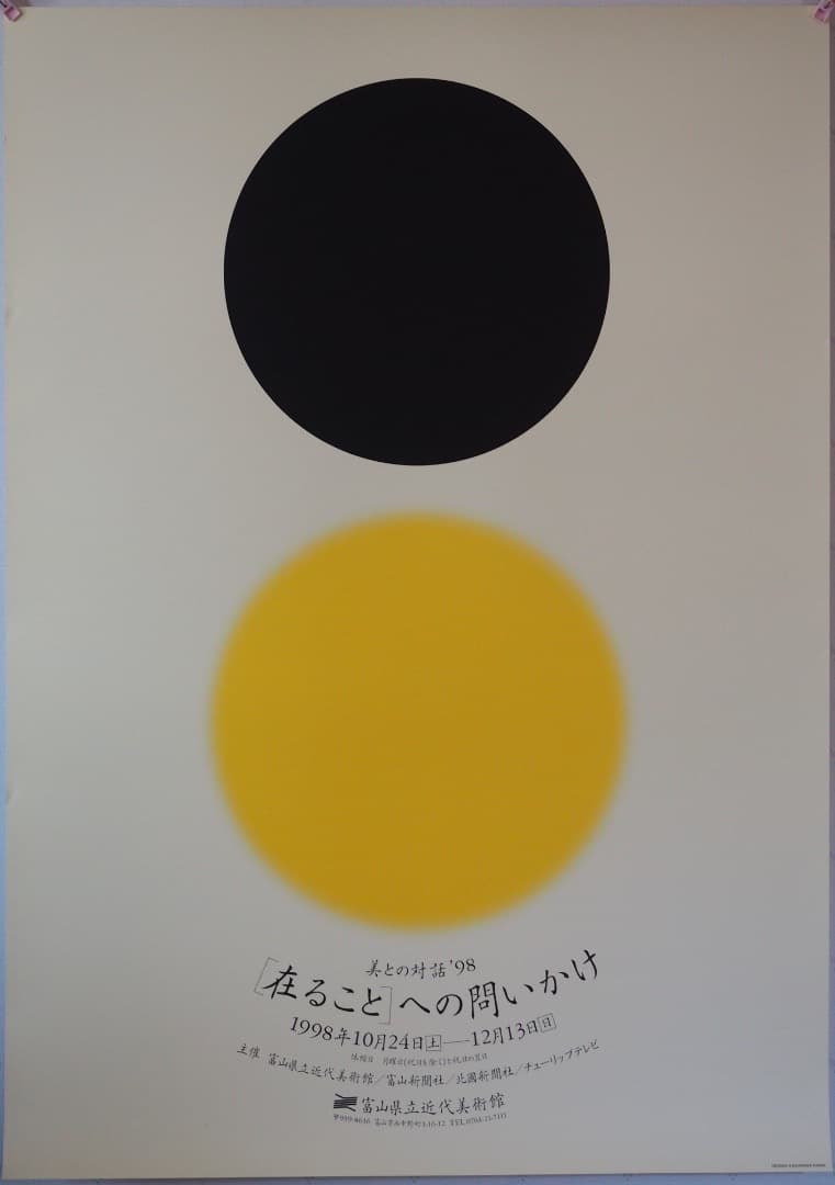 美との対話'98展 告知用B１ポスター