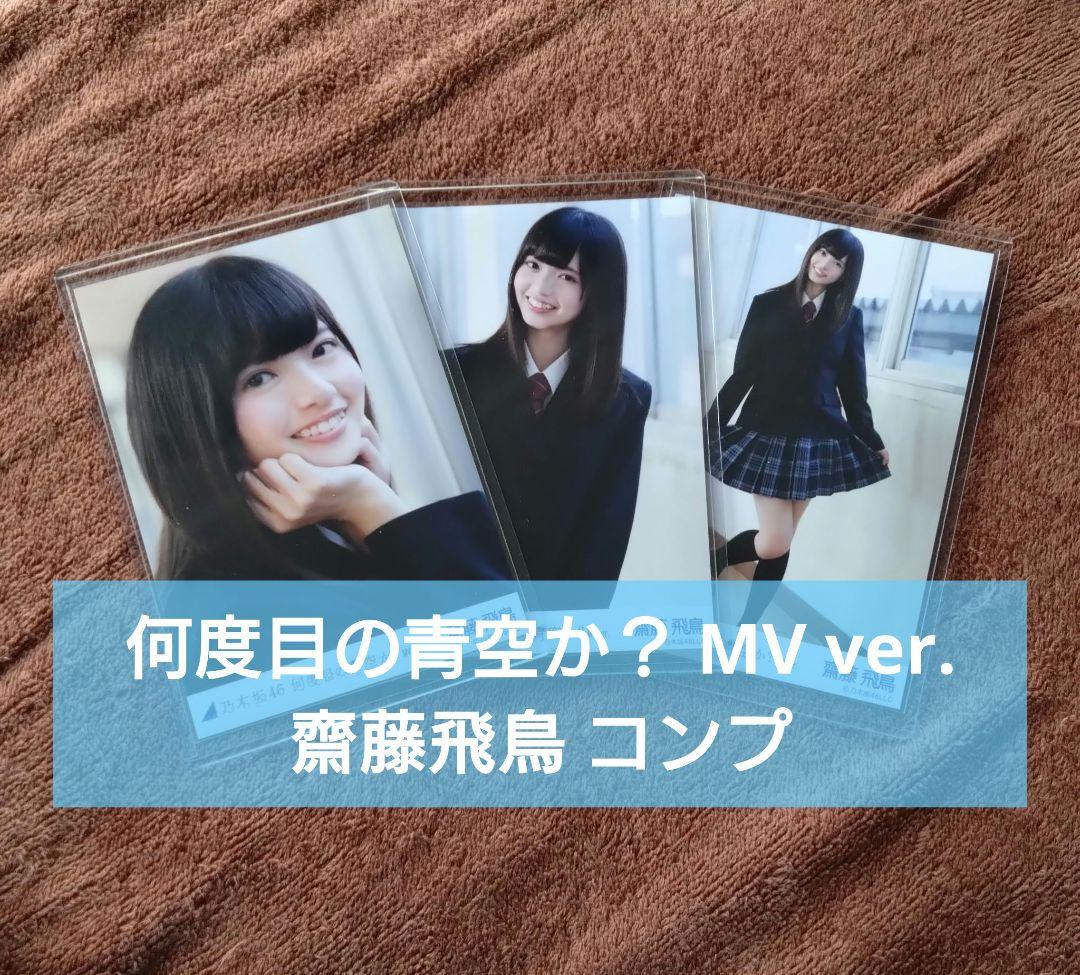 乃木坂46 生写真 何度目の青空か？MVver. 齋藤飛鳥 コンプ