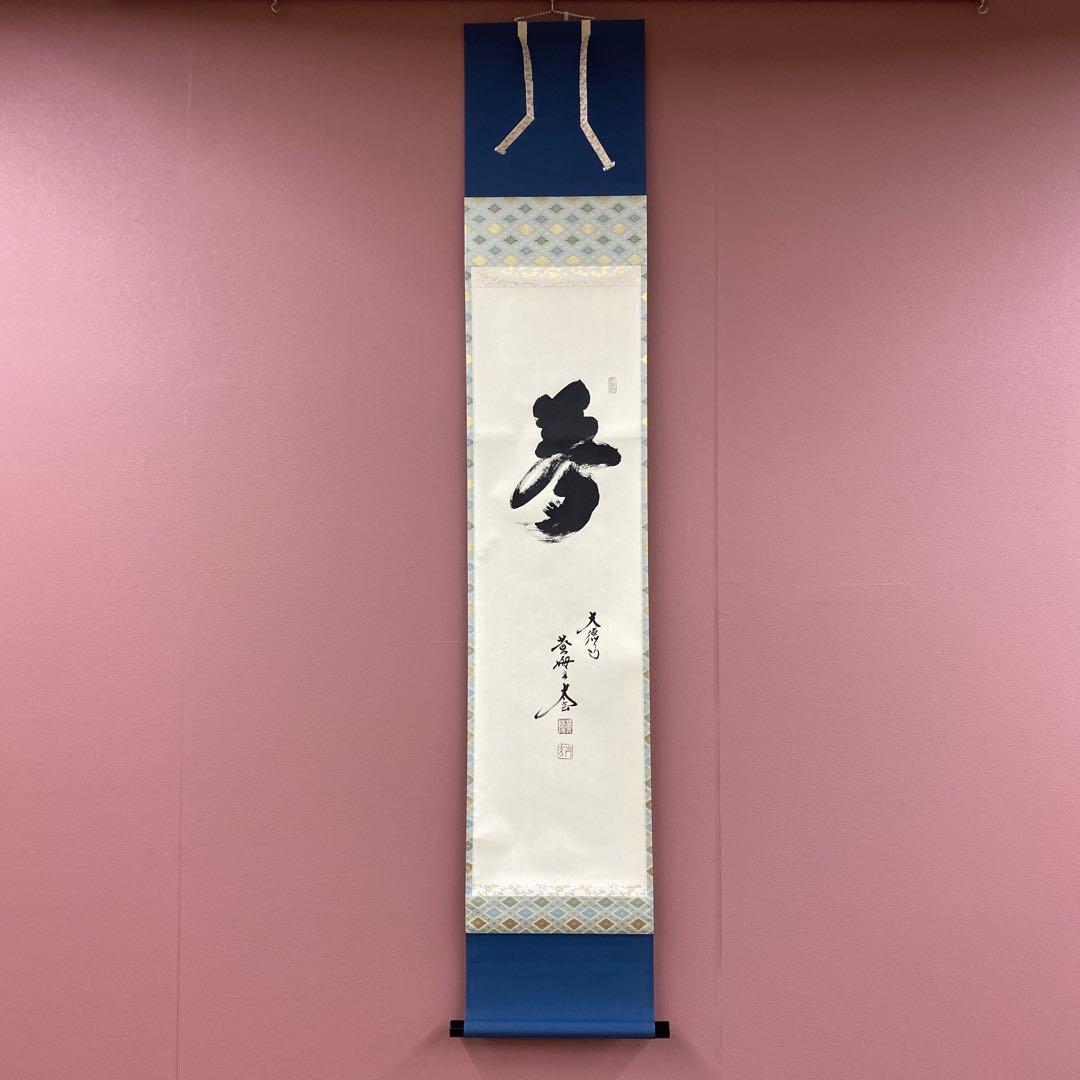 美品 掛け軸 黄梅院 小林太玄作「夢」共箱 禅語 年中掛け