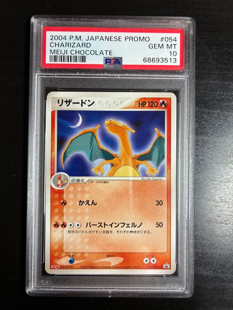 リザードン　明治　meiji PSA10 PROMO プロモ 054/ADV-P
