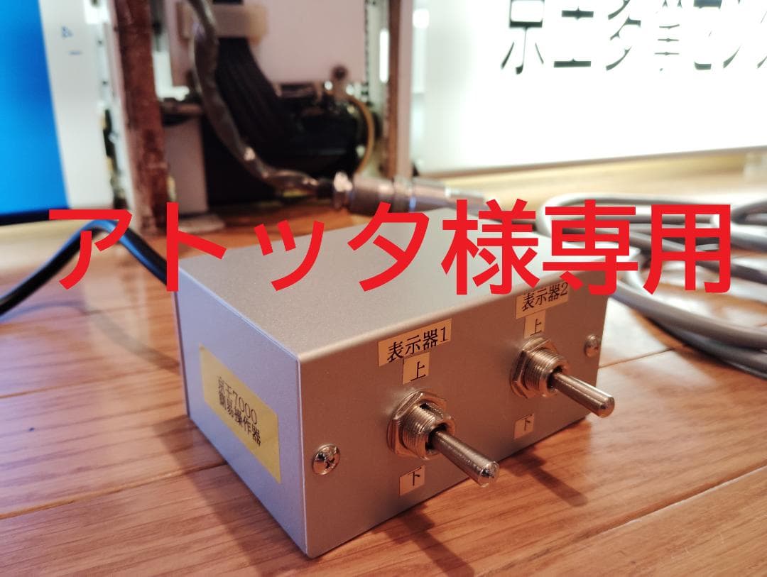 京王7000系用操作スイッチ(簡易指令器)2個口&200V昇圧器セット E01M