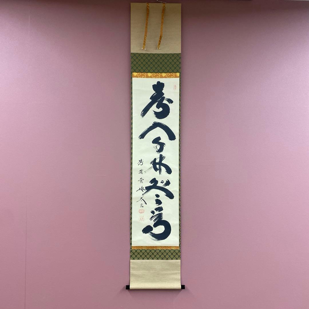 美品 掛け軸 小林太玄作「春入千林所々鶯」黄梅院 共箱 禅語 縁起物