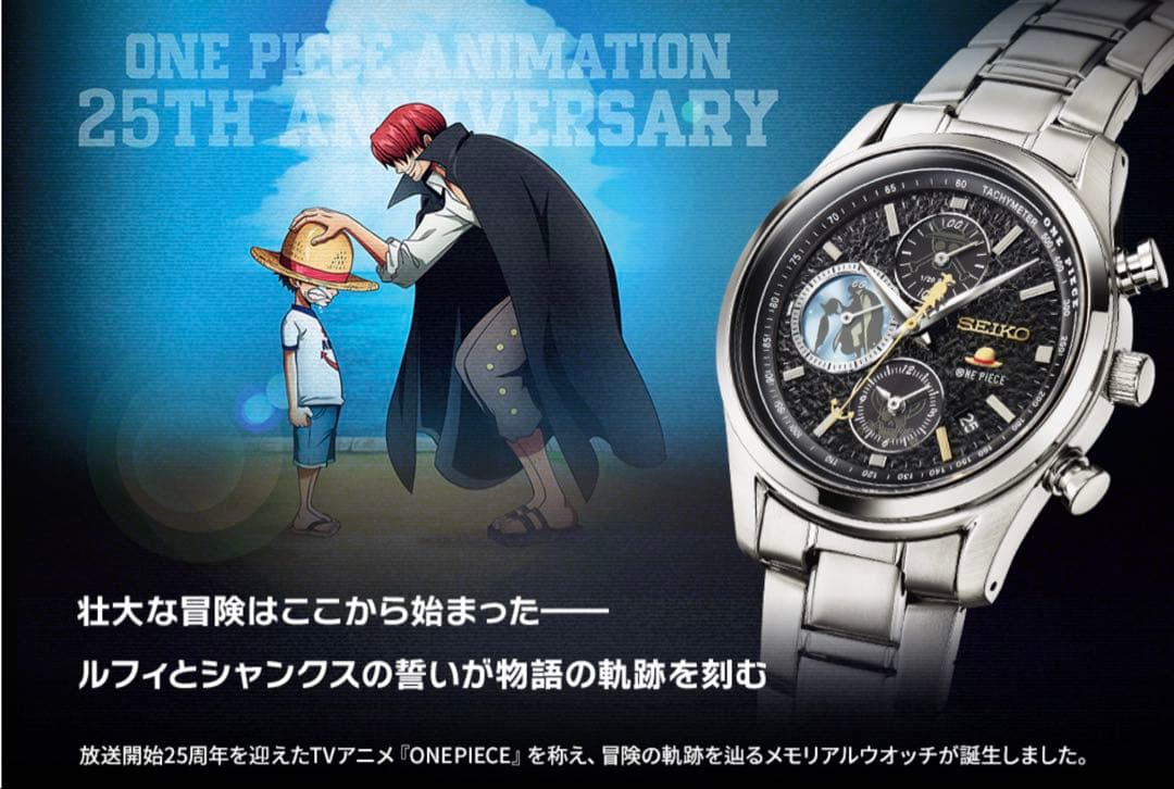 セイコー ONE PIECE TVアニメ25周年記念モデル
