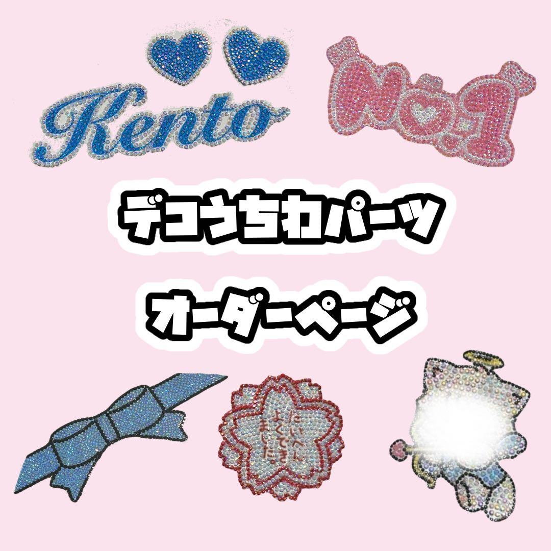 うちわデコ パーツ オーダーページ