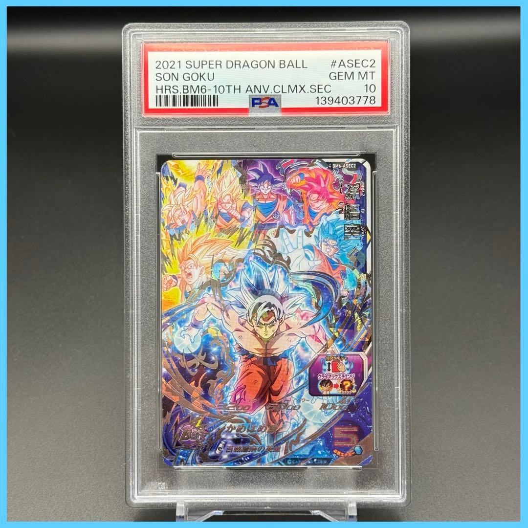孫悟空 BM6-ASEC2【PSA10】10TH ANNIVERSARY