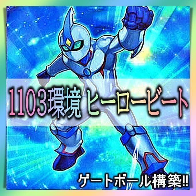 ★No.898 1103環境 ヒーロービート デッキ構築済みデッキ　ゲートボール