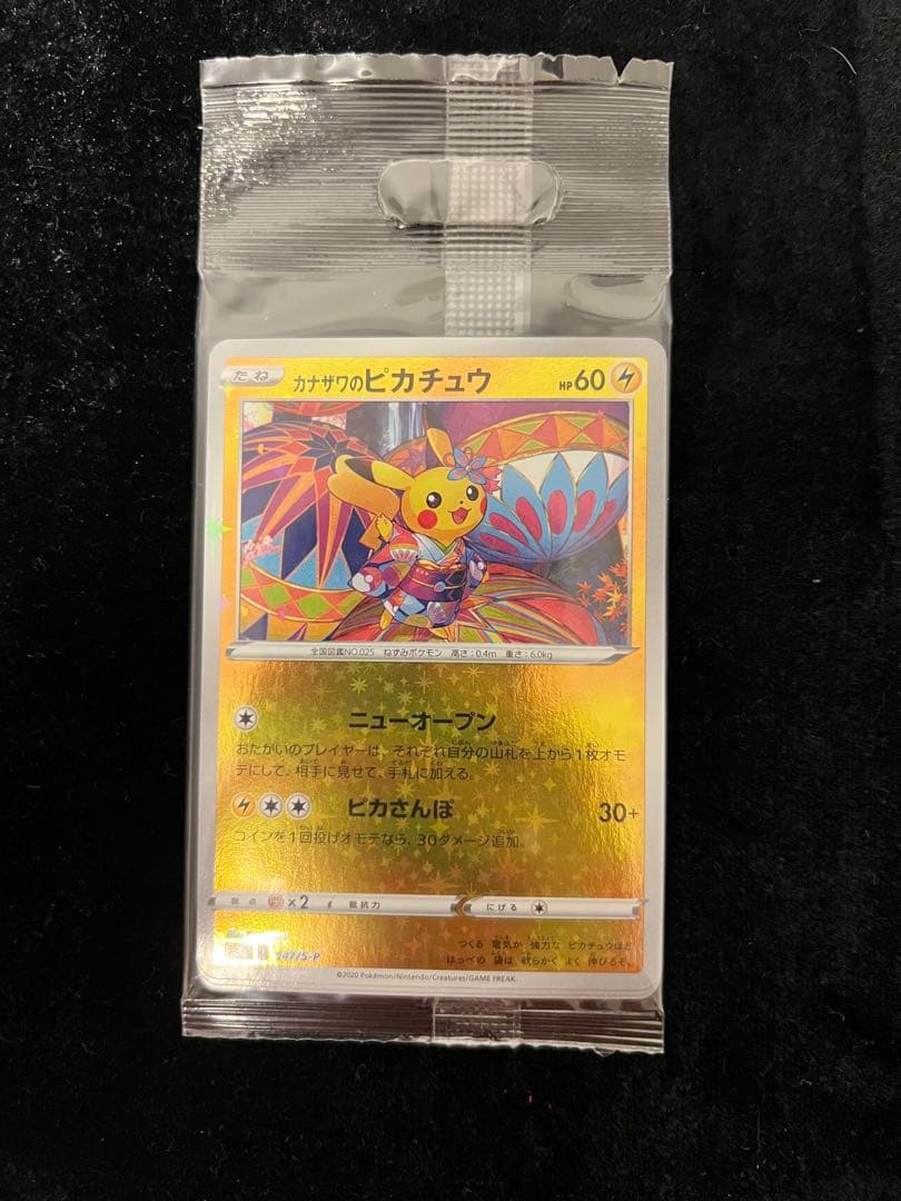 カナザワのピカチュウ　ポケモンセンターカナザワオープン記念　未開封