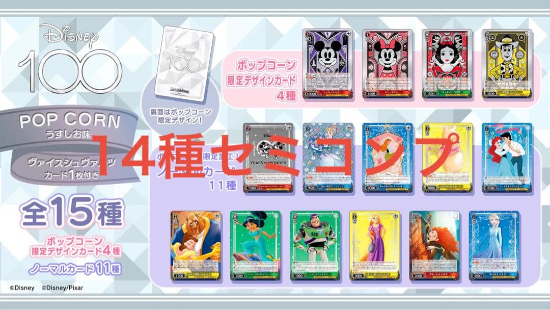 ヴァイスシュヴァルツ　Disney100　ポップコーン　プロモ　14種セミコンプ