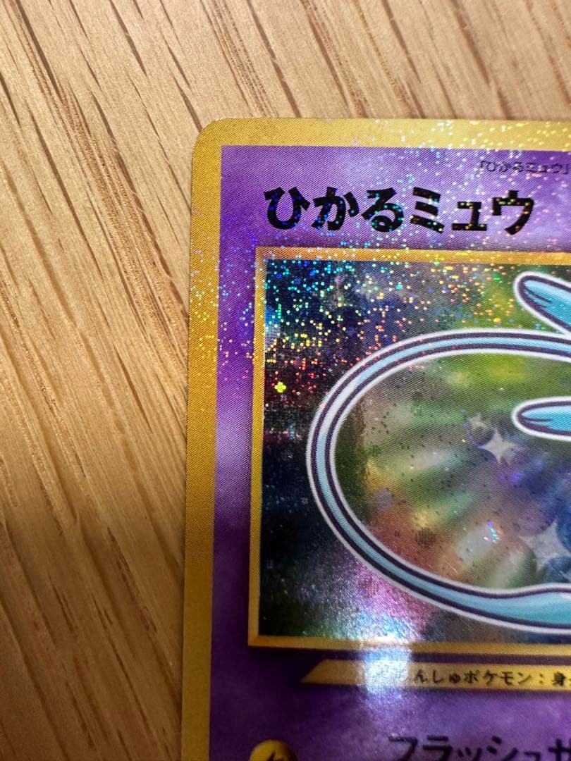 ひかるミュウ ポケモンカード 旧裏