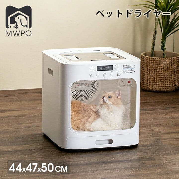 MWPO ペットドライヤーハウス 犬猫用 自動乾燥 風量調整 消臭 大容量