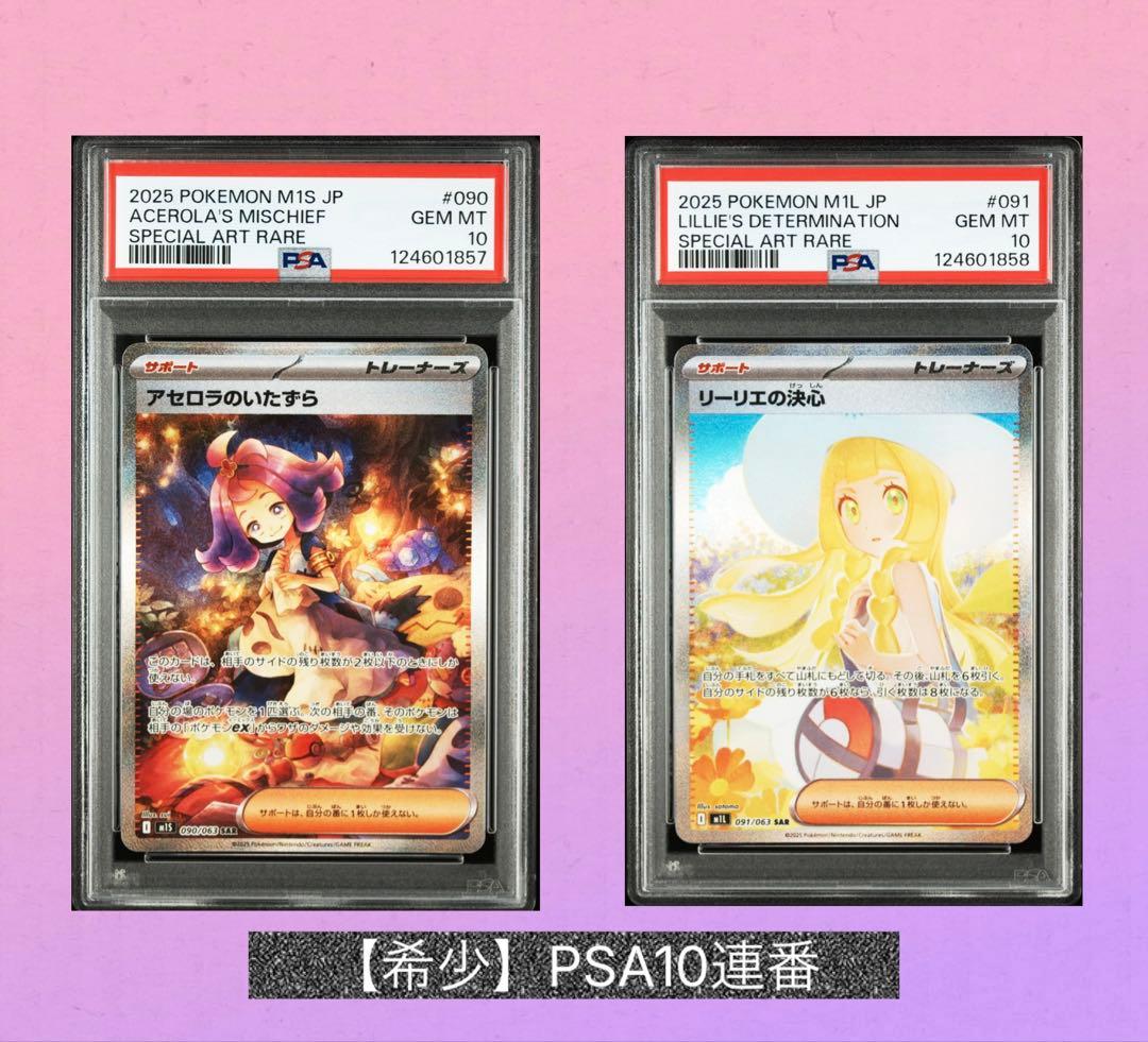 【希少PSA10連番】リーリエの決心　アセロラのいたずら　SAR