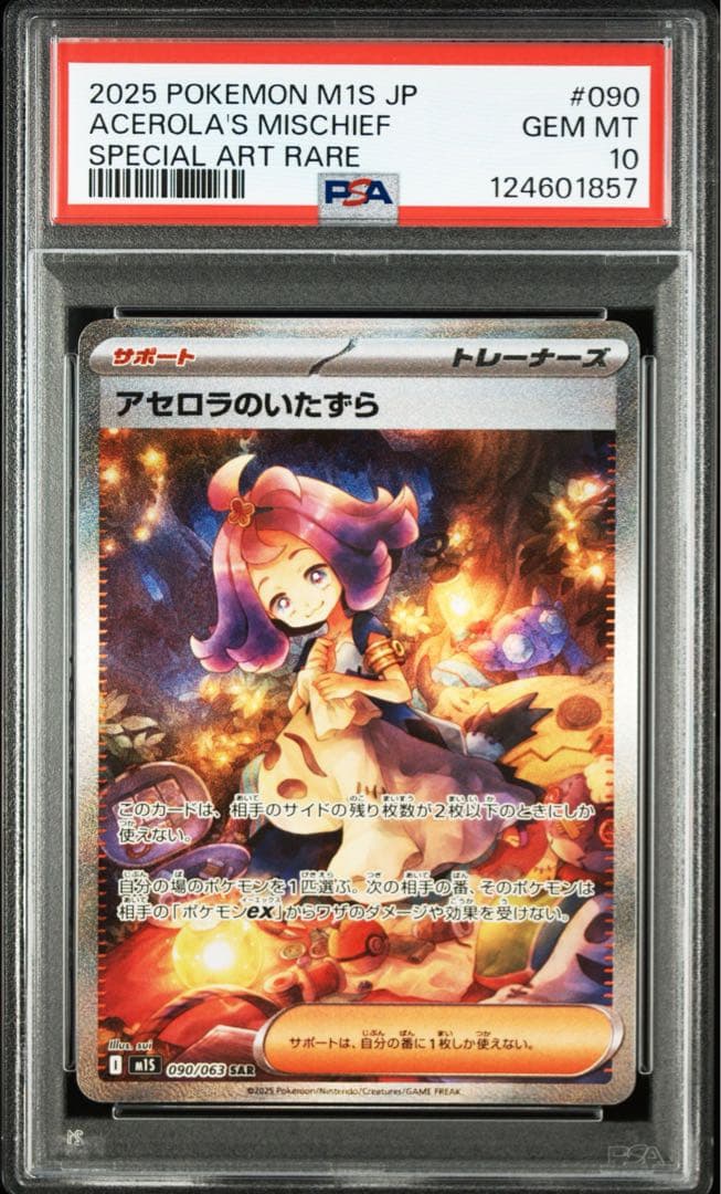 【希少PSA10連番】リーリエの決心　アセロラのいたずら　SAR